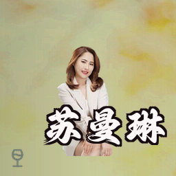 苏曼琳