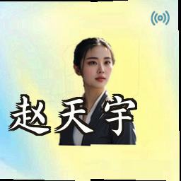 赵天宇
